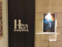 -H立方实景剧情密室(天河旗舰店)