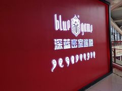 -BlueGame深蓝密室逃脱真人NPC(京投港·长阳店)