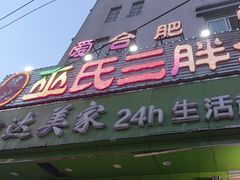 -皖北巫氏三胖地锅鸡(长淮总店)