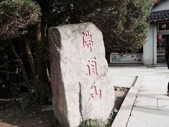 -普陀山风景区-佛顶山