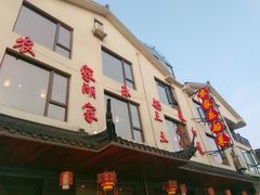 -灵福缘私房菜·农家菜(拈花湾·灵山大佛必推店)