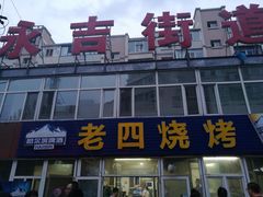 -老四烧烤(永吉胡同店)