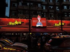 -冒椒火辣(奎星楼街店)