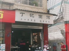 门面-丁记面馆(凤凰店)