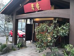 -黒豚料理 寿庵(中央駅西口店)