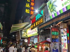 -老炳·七丛松甘草水果