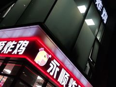 门面-永顺炸鸡(北京总店)