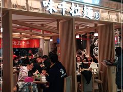 门面-味千拉面(双井店)