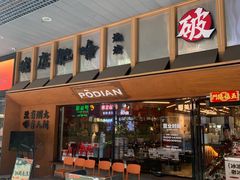 -破店肥哈·东北烧烤·夜宵(南山保利店)