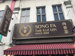 -松發肉骨茶(牛车水店)