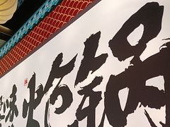 -涿派·炝锅鱼(涿州店)