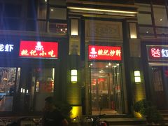 门面-姚记炒肝店(簋街店)