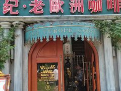 门面-老欧洲咖啡·西餐(后湖店)