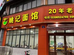 -姚记面馆(瑶琳路店)