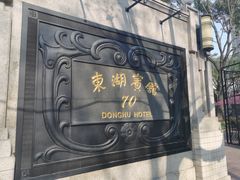 -东湖宾馆金玫瑰酒吧