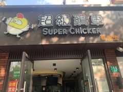 -超级鸡车(华东师大店)