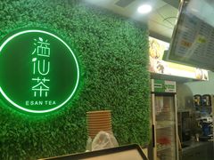 -溢仙茶(中防万宝城店)