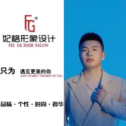 -妃格美发沙龙·烫发·染发