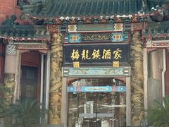 -梅龙镇酒家(南京西路总店)