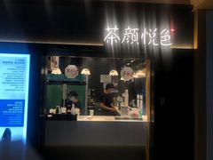 门面-茶颜悦色(高铁南站店)