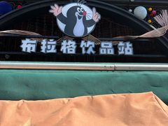 -布拉格餐厅· 中欧捷克菜(全国首店)