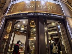 -长人馄饨铺(解放街店)