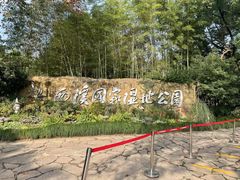 -西溪国家湿地公园