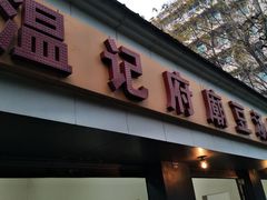 门面-温记府廟豆汤饭·始于1955年(海椒店)