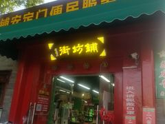 门面-赵府街副食店