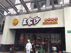 -王家沙点心店(南京西路总店)