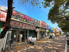 -水头牛肉店(洋坪分店)