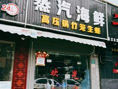 门面-蔚海之都·象山蒸汽海鲜(仙霞路店)