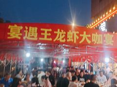 -王钵宴遇王龙虾烧烤旗舰店(中山北路店)