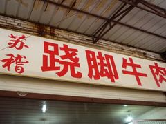 -谢老五跷脚牛肉·非遗传承店
