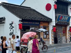 -鑫震源·苏式大虾生煎(山塘街店)