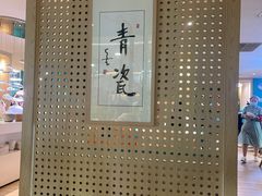-青瓷火锅料理(西单大悦城店)
