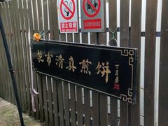 -清真西花市煎饼