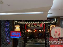 门面-杨记隆府(时代天街店)