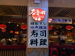 -友壹町寿司(嘉洲广场店)