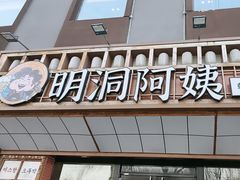 -明洞阿姨·韩式酱蟹烤肉·创意料理(方庄店)