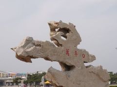 -渡海小渔村.老辈日照菜