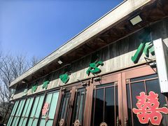 -福寿斋·老北京铜锅涮肉·烤鸭(顺义总店)