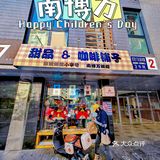 六一当前，我们都是南博万！[糖果]