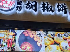 -百年夯碳烤胡椒饼(阿拉城店)