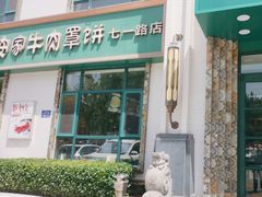 -直隶安家牛肉罩饼(七一路店)