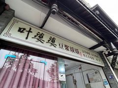 -叶婆婆豆浆馍馍
