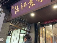 -赵记素斋·绿豆馅饼(钟楼小区店)