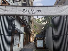-Max Bakery 阿唛手作