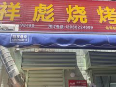 -小胡子祥彪烧烤(北湖总店)