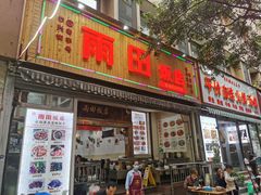 门面-雨田饭店
